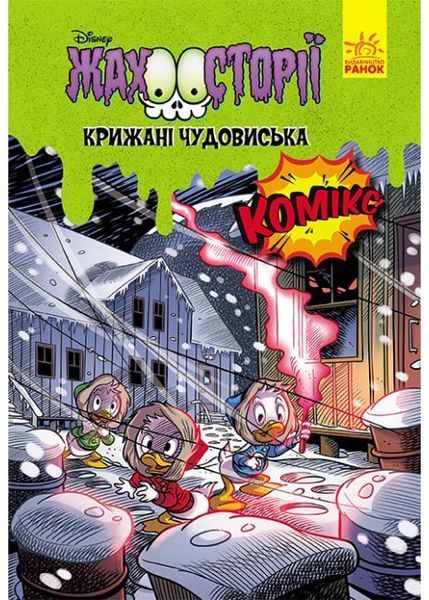 Пазури у скринці + Крижані чудовиська 10311031762 фото