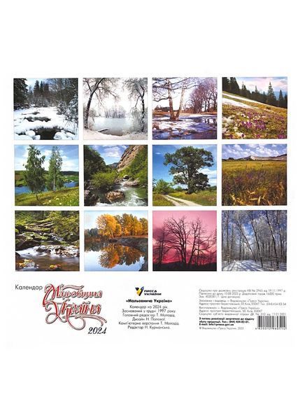2024 Фотокалендар Мальовнича Україна (Зима) 10311022085 фото