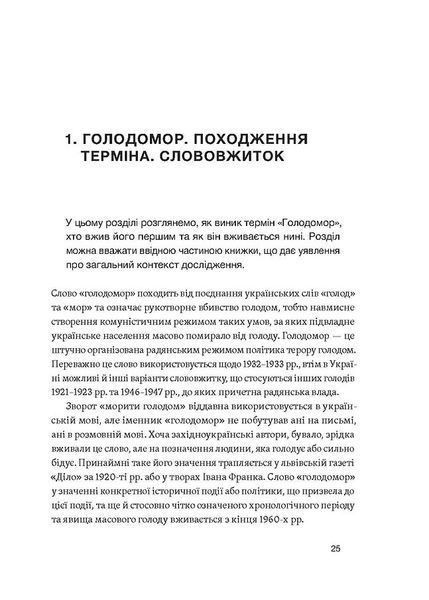 Голодомор. Історія неусвідомленої травми 10311025523 фото