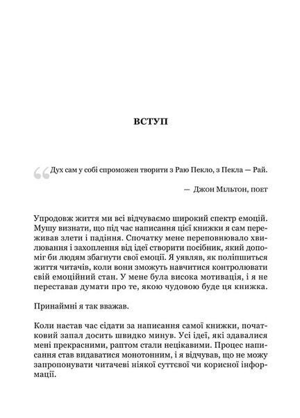 Майстер емоцій. Як подолати внутрішній негатив і навчитися керувати своїми почуттями 10311027624 фото