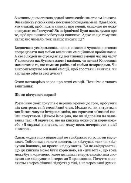 Майстер емоцій. Як подолати внутрішній негатив і навчитися керувати своїми почуттями 10311027624 фото