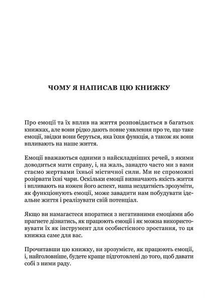 Майстер емоцій. Як подолати внутрішній негатив і навчитися керувати своїми почуттями 10311027624 фото