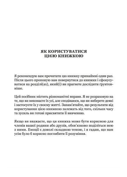 Майстер емоцій. Як подолати внутрішній негатив і навчитися керувати своїми почуттями 10311027624 фото