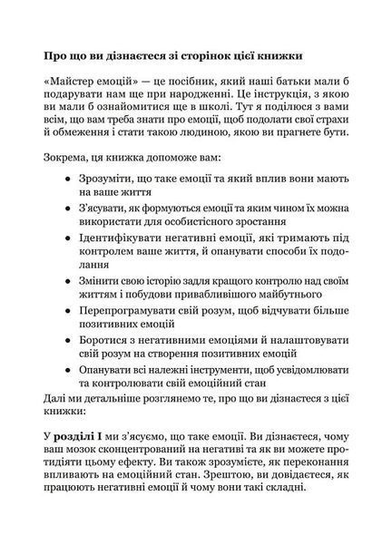 Майстер емоцій. Як подолати внутрішній негатив і навчитися керувати своїми почуттями 10311027624 фото