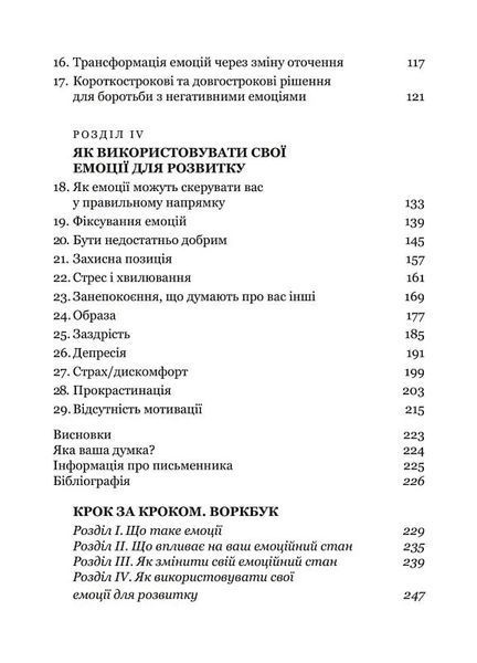 Майстер емоцій. Як подолати внутрішній негатив і навчитися керувати своїми почуттями 10311027624 фото