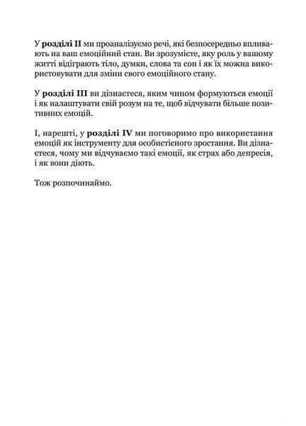 Майстер емоцій. Як подолати внутрішній негатив і навчитися керувати своїми почуттями 10311027624 фото