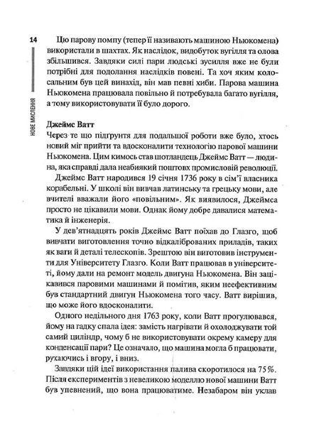 Нове мислення. Від Айнштайна до штучного інтелекту: наука і технології, що змінили наш світ 10311013172 фото