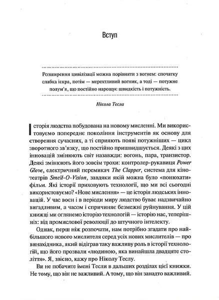 Нове мислення. Від Айнштайна до штучного інтелекту: наука і технології, що змінили наш світ 10311013172 фото