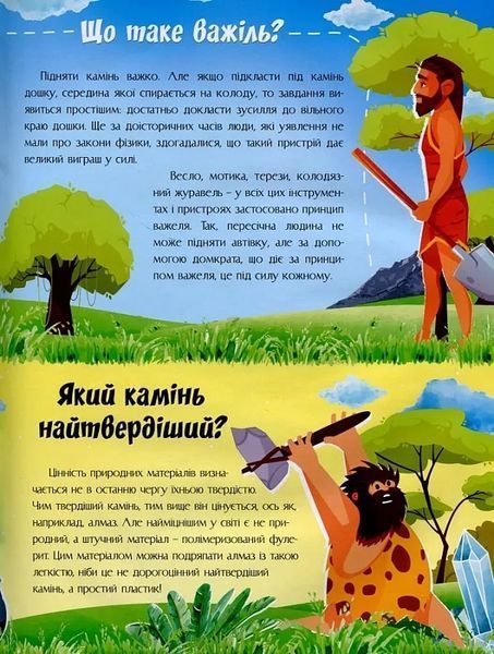Відповіді чомучкам про науку та винаходи 10311021902 фото