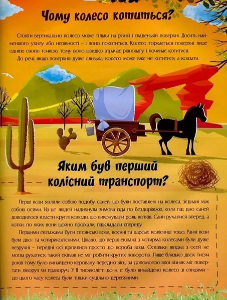 Відповіді чомучкам про науку та винаходи 10311021902 фото