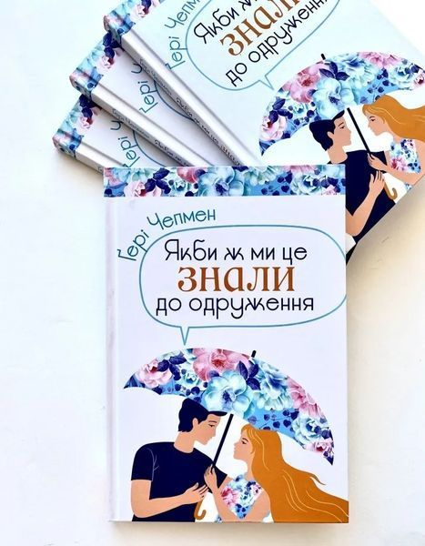 Якби ж ми знали це до одруження 10311008608 фото
