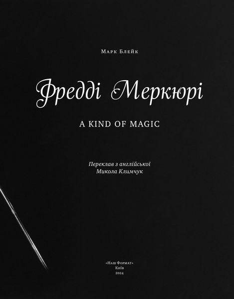 Фредді Меркюрі: A King of Magic 10311024463 фото