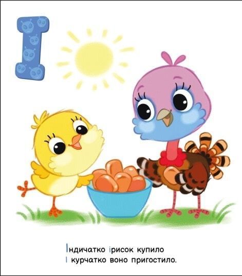 Моя перша абетка. Улюблена абетка 10311023772 фото