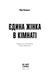 Єдина жінка в кімнаті 10311025007 фото 2