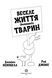 Веселе життя домашніх тварин 10311012006 фото 3