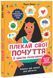 Плекай свої почуття (і мисли позитивно). Книжка про емоції для дівчаток 10311023595 фото 1