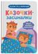 Казочки-засиналки. Учуся засинати самостійно 10311028053 фото 1