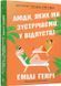 Люди, яких ми зустрічаємо у відпустці (pocketbook) 10311026984 фото 1