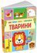 Тварини 10311031559 фото 1