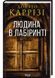 Слідство Міли Васкес. Книга 3. Людина в лабіринті 10311028107 фото 1