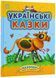 Українські казки (Ранок) 10311023868 фото 1