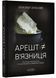 Арешт не дорівнює в'язниця 10311020929 фото 1