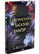 Непристойно багатий вампір. Книга 1 10311032990 фото 2