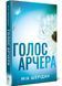 Голос Арчера. Там де любов зустрічається з долею. Книга 1 10311030723 фото 1