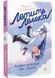 Летить лелека. Книжка-антистрес для батьків 10311028513 фото 1