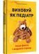 Виховуй як педіатр: лише факти і жодного страху 10311030914 фото 1