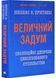 Величний задум. Еволюційні джерела цивілізованого суспільства 10311032541 фото 1