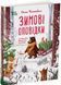 Зимові оповідки 10311032630 фото 1