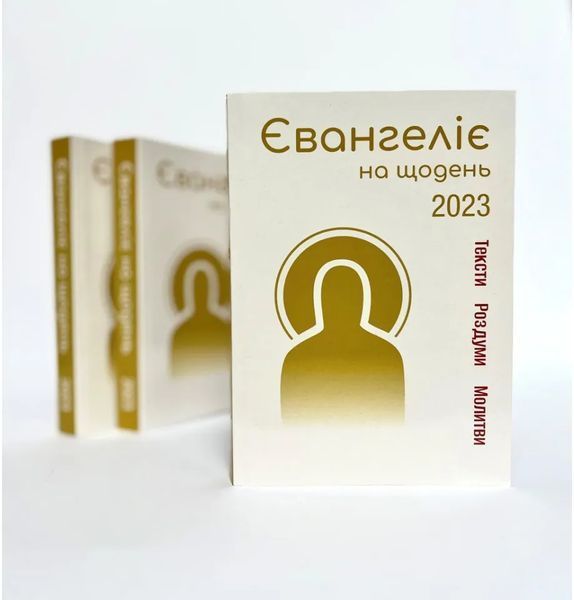 Євангеліє на щодень 2023 10311016533 фото