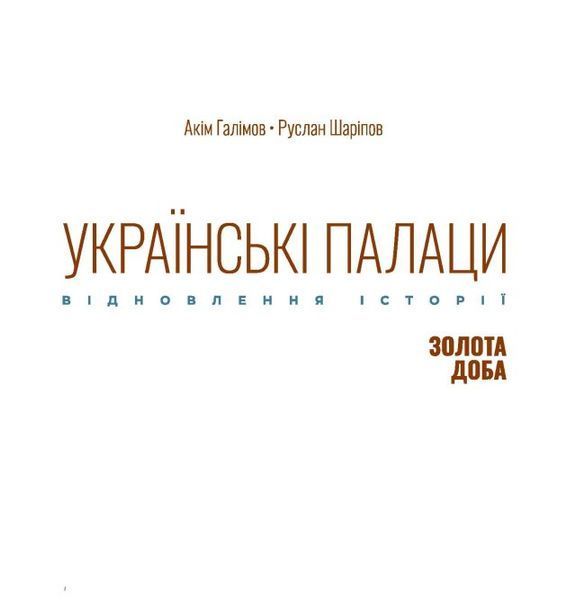 Українські палаци. Відновлення історії. Золота доба 10311025903 фото