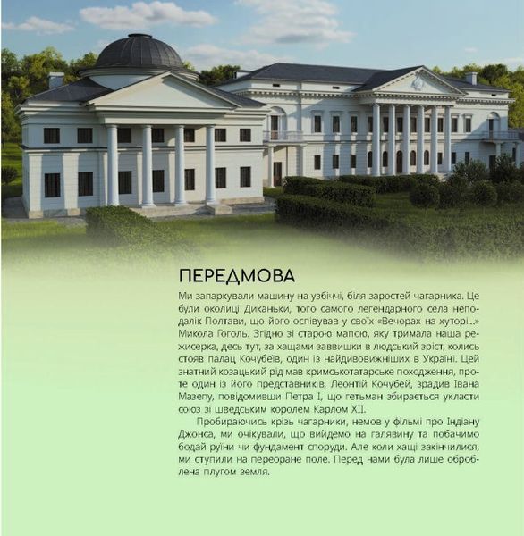 Українські палаци. Відновлення історії. Золота доба 10311025903 фото