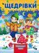 Щедрівки. Книжка-пазл 1031149341 фото 1