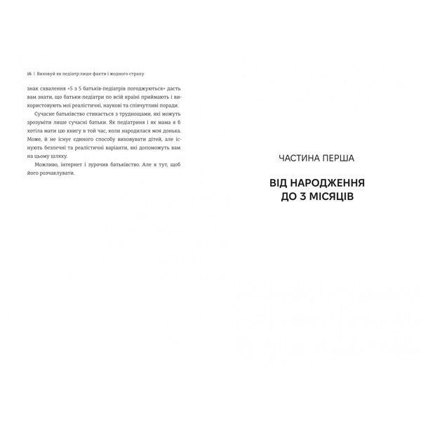 Виховуй як педіатр: лише факти і жодного страху 10311030914 фото
