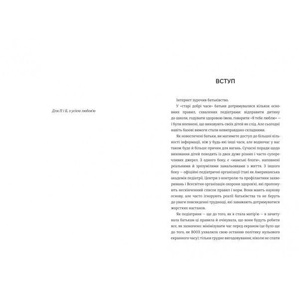 Виховуй як педіатр: лише факти і жодного страху 10311030914 фото