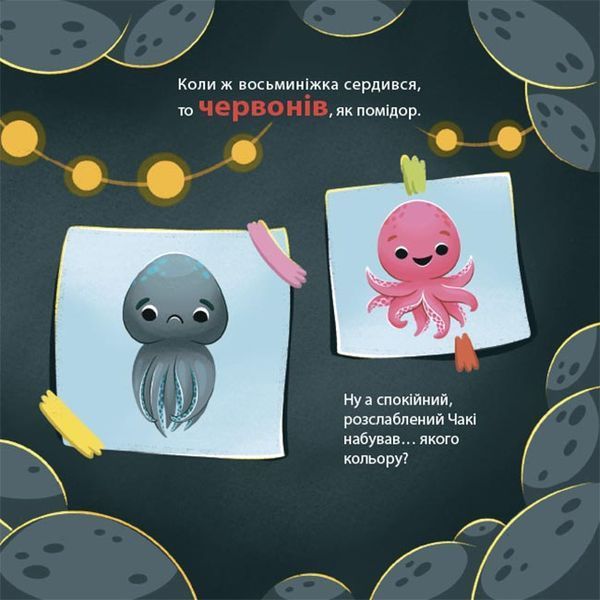 Як восьминіжка Чакі дивувався 10311030018 фото