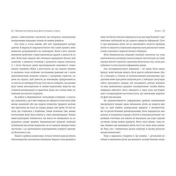 Виховуй як педіатр: лише факти і жодного страху 10311030914 фото