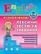 English. 1&ndash;4 класи. Різнорівневі лексичні тести та завдання 1031152796 фото 1