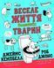 Веселе життя домашніх тварин 10311012006 фото 1