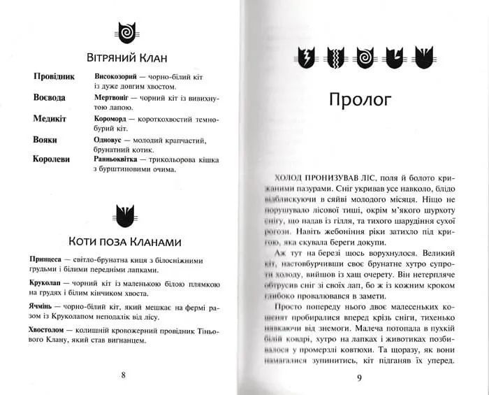 Коти-вояки. Ліс таємниць. Пророцтва починаються. Книга 3 1031150763 фото