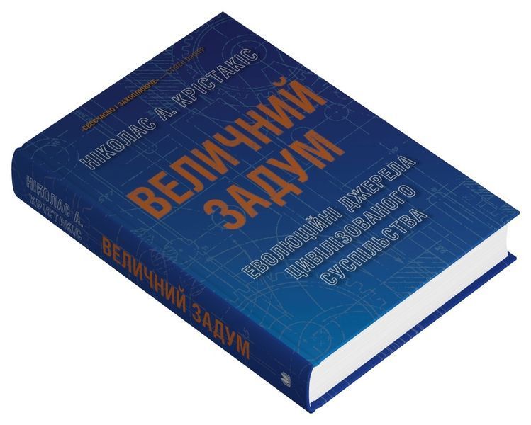 Величний задум. Еволюційні джерела цивілізованого суспільства 10311032541 фото