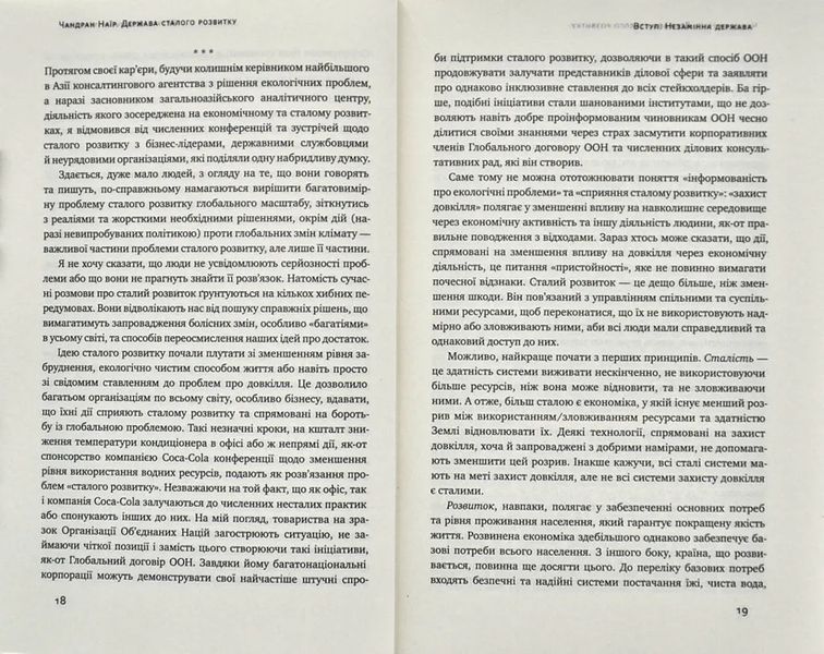 Держава сталого розвитку. Майбутнє урядування, економіки та суспільства 10311004705 фото