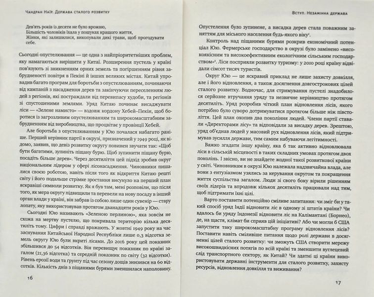 Держава сталого розвитку. Майбутнє урядування, економіки та суспільства 10311004705 фото