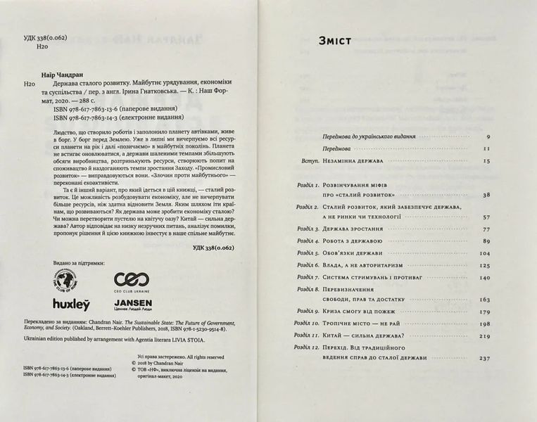 Держава сталого розвитку. Майбутнє урядування, економіки та суспільства 10311004705 фото