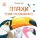 Птахи різні та дивовижні 10311010756 фото 1