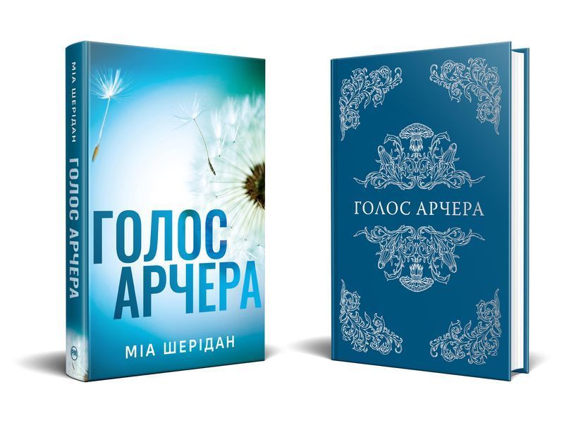 Голос Арчера. Там де любов зустрічається з долею. Книга 1 10311030723 фото