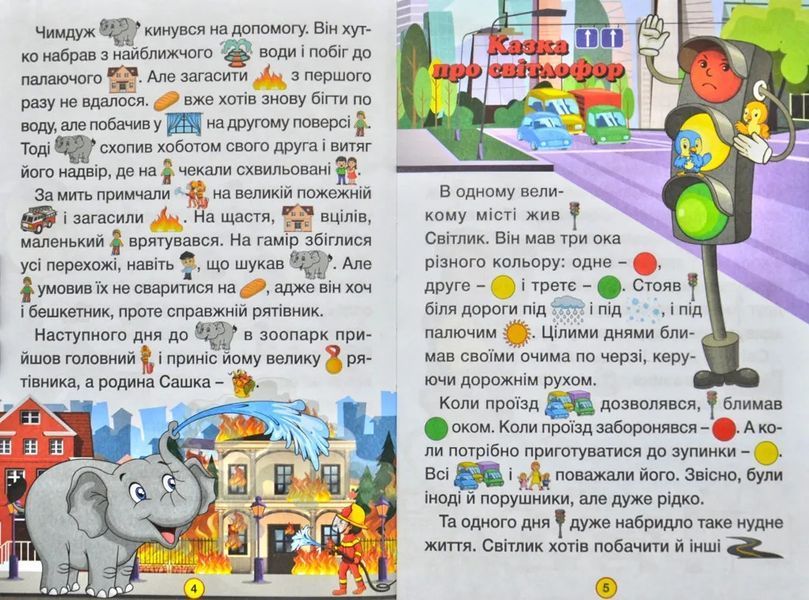 Сходинки до знань. Добрі казки 1031171592 фото